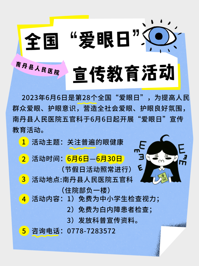 【全国爱眼日】南丹县人民医院“爱眼日”活动来袭！