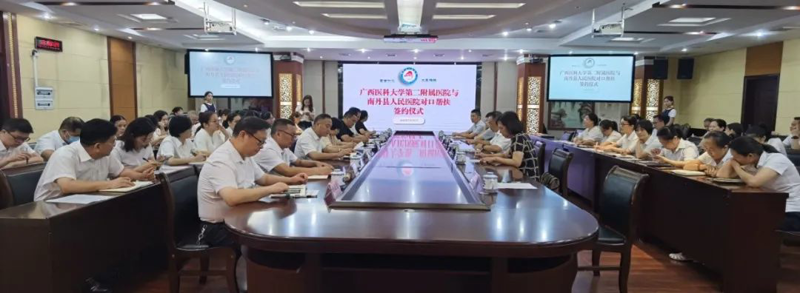 广西医科大学第二附属医院与南丹县人民医院对口帮扶签约仪式顺利举行