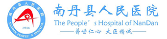 南丹县人民医院