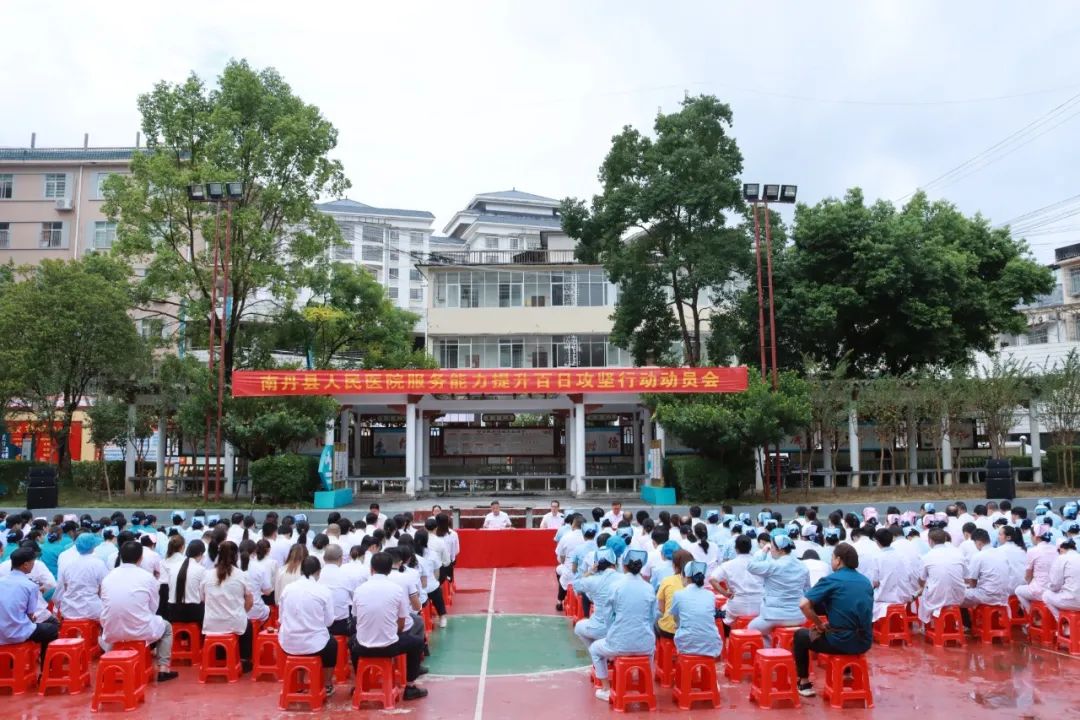 【凝心聚力优服务 多措并举促提升】南丹县人民医院服务能力提升百日攻坚行动动员会