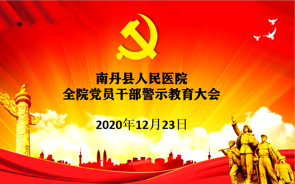 【警示教育】南丹县人民医院组织召开全院党员干部警示教育大会