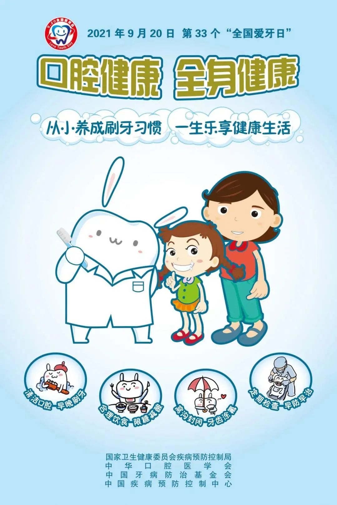 全国爱牙日——口腔健康 全身健康