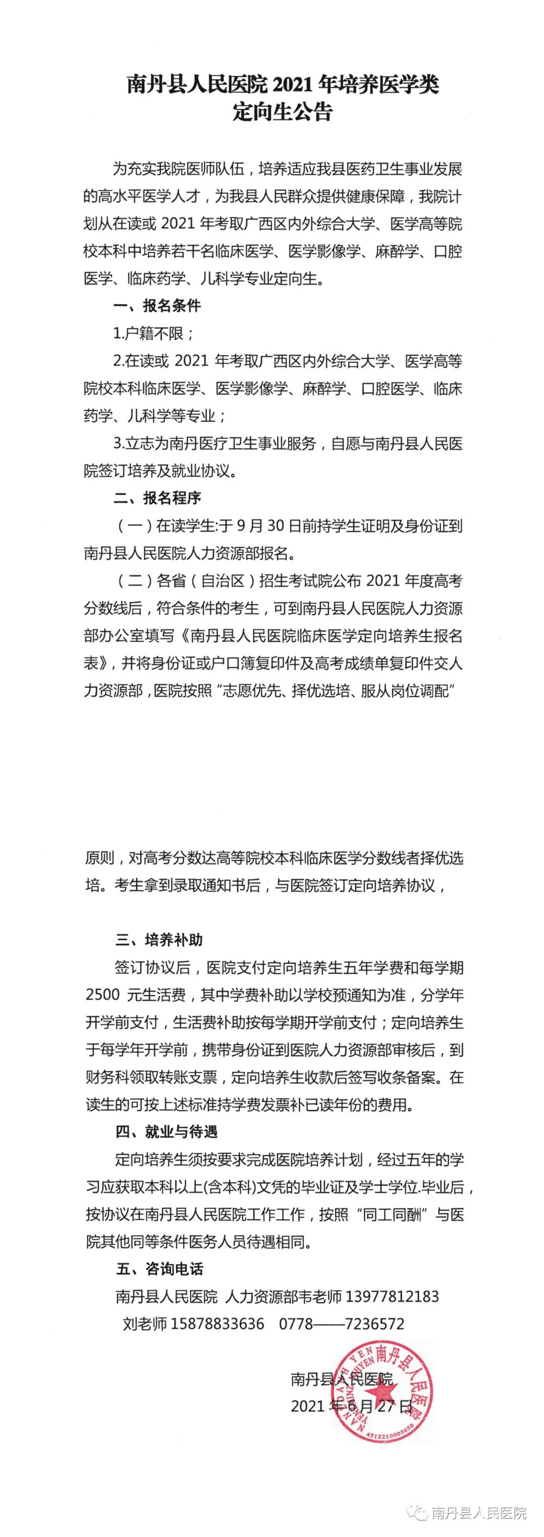 【公告】南丹县人民医院2021年培养医学类定向生公告