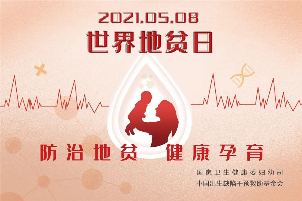 【世界地贫日】防控地贫，这13个小知识要清楚