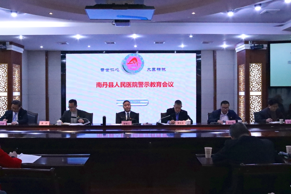 南丹县人民医院召开警示教育会