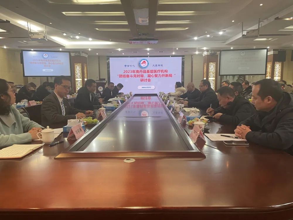 【团结奋斗克时艰 凝心聚力开新局】南丹县人民医院召开2023年南丹县基层医疗卫生机构座谈会