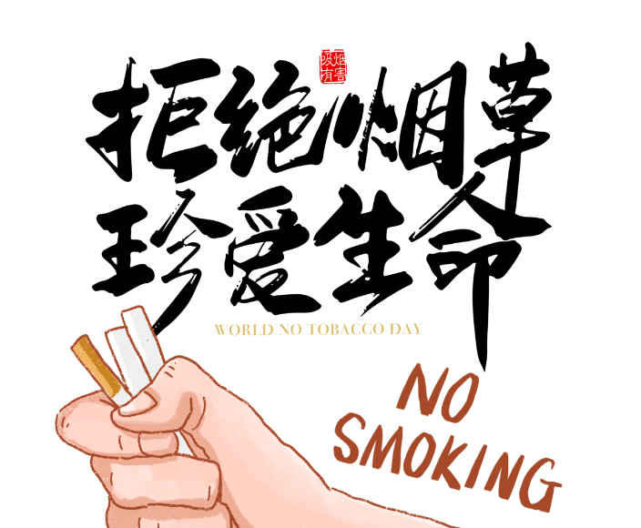 【健康科普】 戒烟吧，任何时候都不晚！