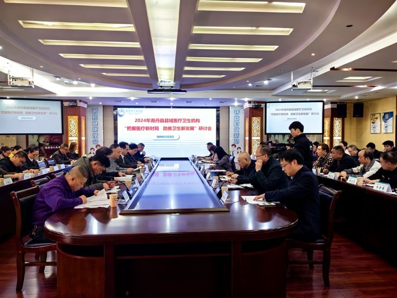 把握医疗新时局 助推卫生新发展——2024年南丹县基层医疗卫生机构研讨会