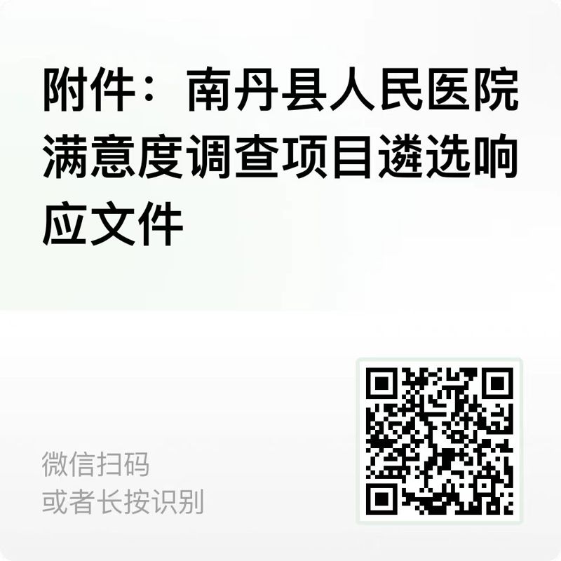 南丹县人民医院第三方满意度调查服务项目遴选公告