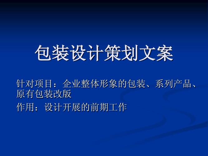 包装设计策划文案 针对项目:企业整体形象的包装,系列产品, 原有包装