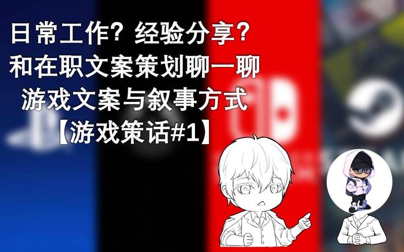 和在职文案策划聊一聊游戏文案与叙事方式