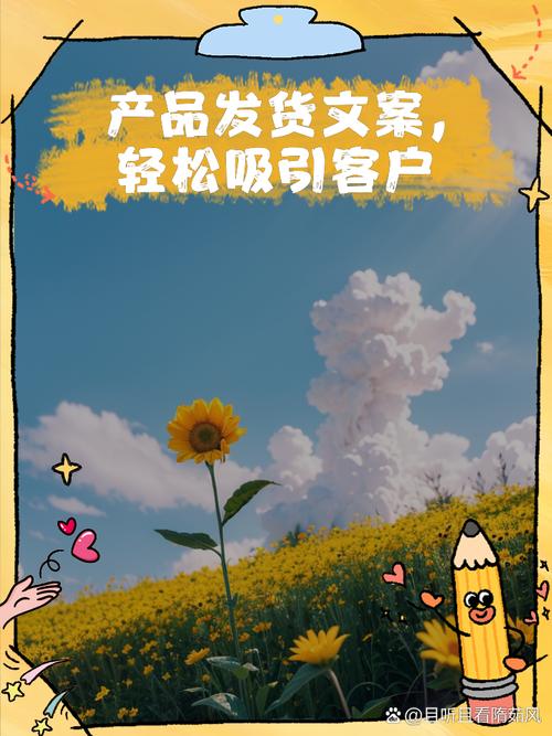 产品发货文案,轻松吸引客户