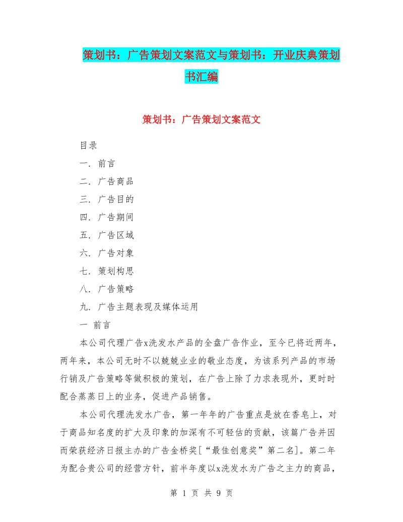 策划书:广告策划文案范文与策划书:开业庆典策划书汇编(存储版)