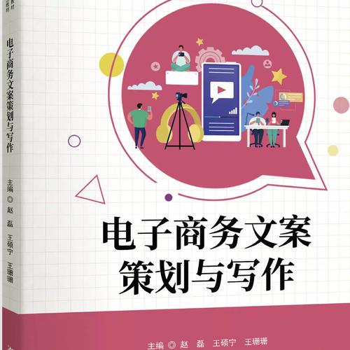 电子商务文案策划与写作湖南大学出版社9787566733566赵 磊 王硕宁 王