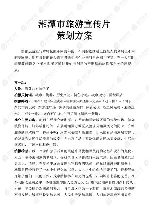 湘潭市旅游宣传片策划方案