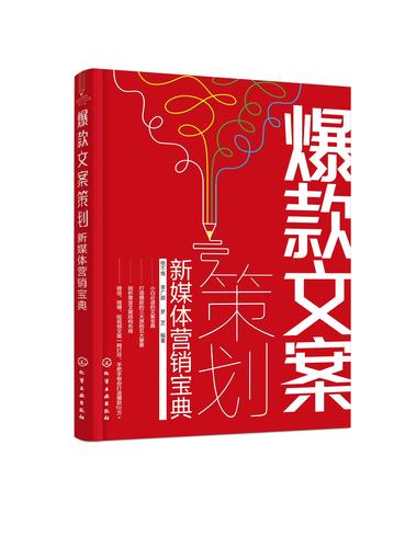 正版书籍 爆款文案策划:新媒体营销宝典 杨不悔化学工业出版社