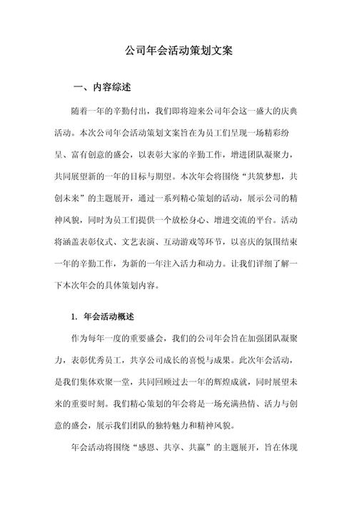 公司年会活动策划文案