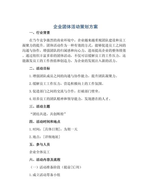 企业团体活动策划方案