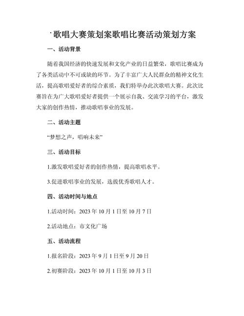歌唱大赛策划案歌唱比赛活动策划方案