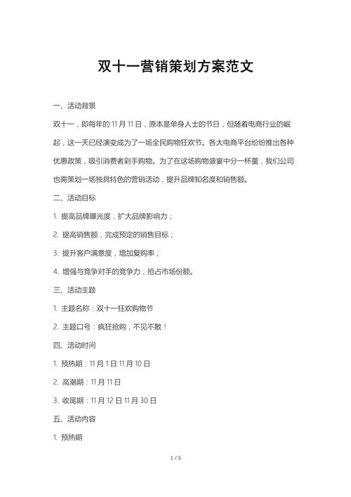 双十一营销策划方案范文
