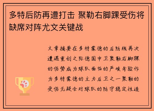 多特后防再遭打击 聚勒右脚踝受伤将缺席对阵尤文关键战