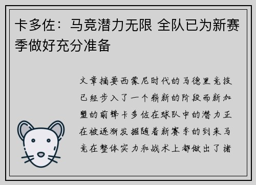 卡多佐：马竞潜力无限 全队已为新赛季做好充分准备