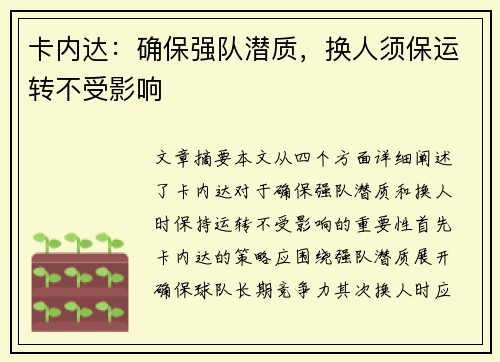 卡内达：确保强队潜质，换人须保运转不受影响