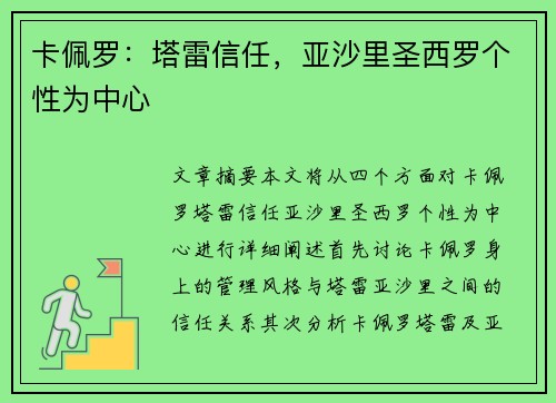 卡佩罗：塔雷信任，亚沙里圣西罗个性为中心