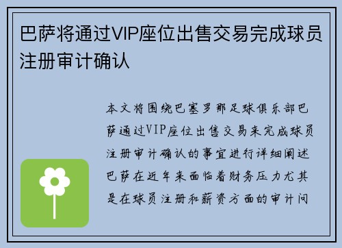 巴萨将通过VIP座位出售交易完成球员注册审计确认