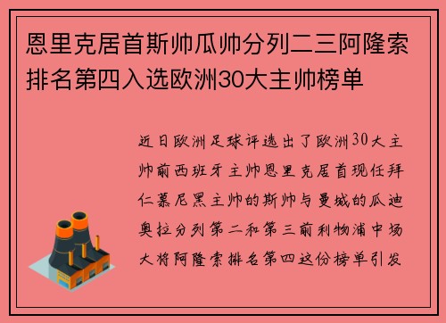 恩里克居首斯帅瓜帅分列二三阿隆索排名第四入选欧洲30大主帅榜单