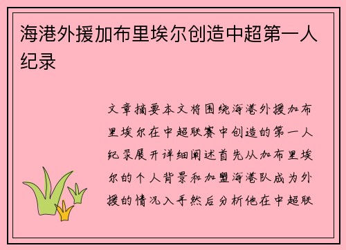 海港外援加布里埃尔创造中超第一人纪录