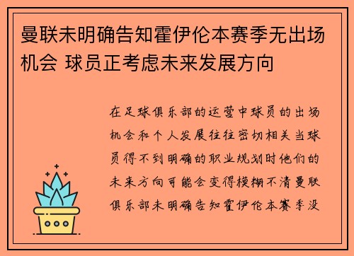曼联未明确告知霍伊伦本赛季无出场机会 球员正考虑未来发展方向