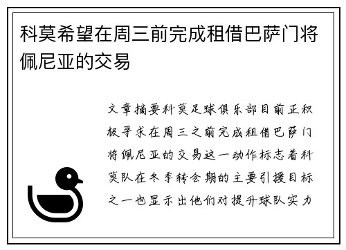 科莫希望在周三前完成租借巴萨门将佩尼亚的交易