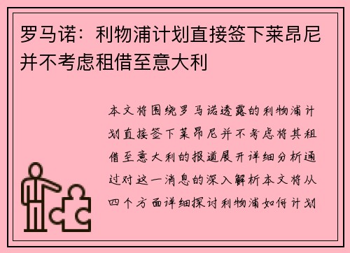 罗马诺：利物浦计划直接签下莱昂尼并不考虑租借至意大利