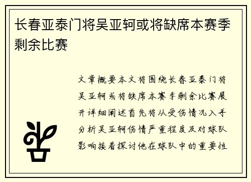长春亚泰门将吴亚轲或将缺席本赛季剩余比赛