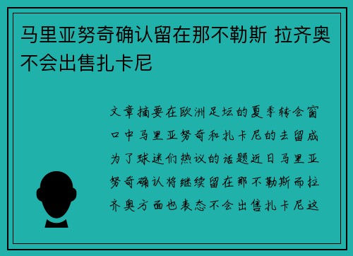 马里亚努奇确认留在那不勒斯 拉齐奥不会出售扎卡尼