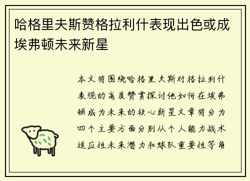 哈格里夫斯赞格拉利什表现出色或成埃弗顿未来新星