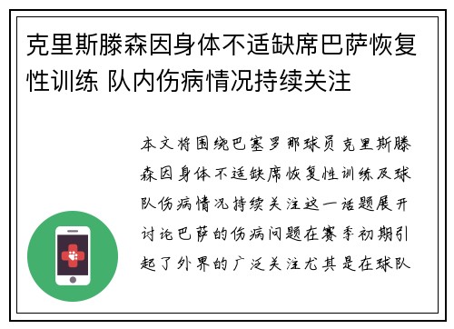 克里斯滕森因身体不适缺席巴萨恢复性训练 队内伤病情况持续关注