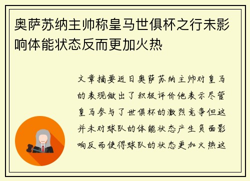 奥萨苏纳主帅称皇马世俱杯之行未影响体能状态反而更加火热