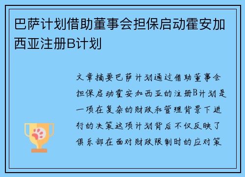 巴萨计划借助董事会担保启动霍安加西亚注册B计划