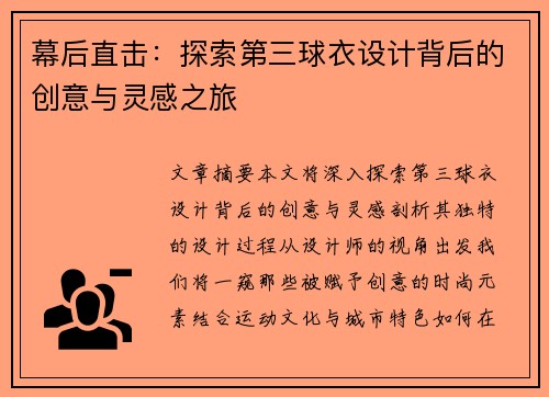 幕后直击：探索第三球衣设计背后的创意与灵感之旅