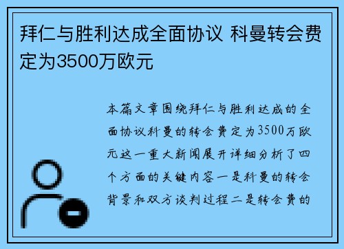 拜仁与胜利达成全面协议 科曼转会费定为3500万欧元