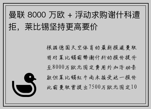 曼联 8000 万欧 + 浮动求购谢什科遭拒，莱比锡坚持更高要价