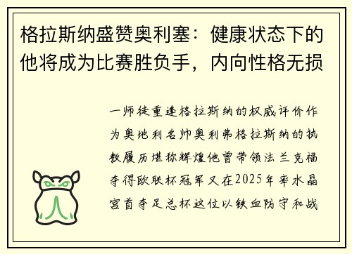 格拉斯纳盛赞奥利塞：健康状态下的他将成为比赛胜负手，内向性格无损其球场价值