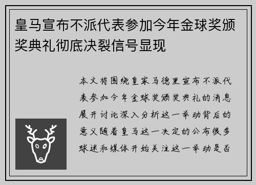 皇马宣布不派代表参加今年金球奖颁奖典礼彻底决裂信号显现