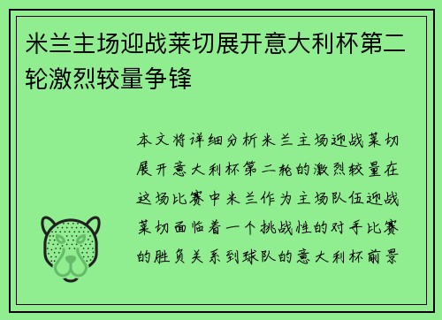 米兰主场迎战莱切展开意大利杯第二轮激烈较量争锋