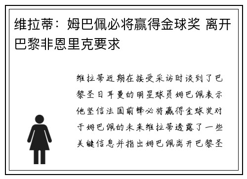 维拉蒂：姆巴佩必将赢得金球奖 离开巴黎非恩里克要求