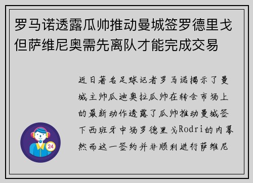 罗马诺透露瓜帅推动曼城签罗德里戈但萨维尼奥需先离队才能完成交易