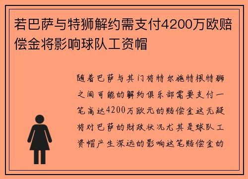 若巴萨与特狮解约需支付4200万欧赔偿金将影响球队工资帽