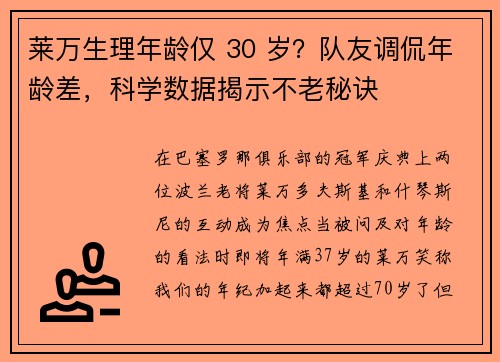 莱万生理年龄仅 30 岁？队友调侃年龄差，科学数据揭示不老秘诀